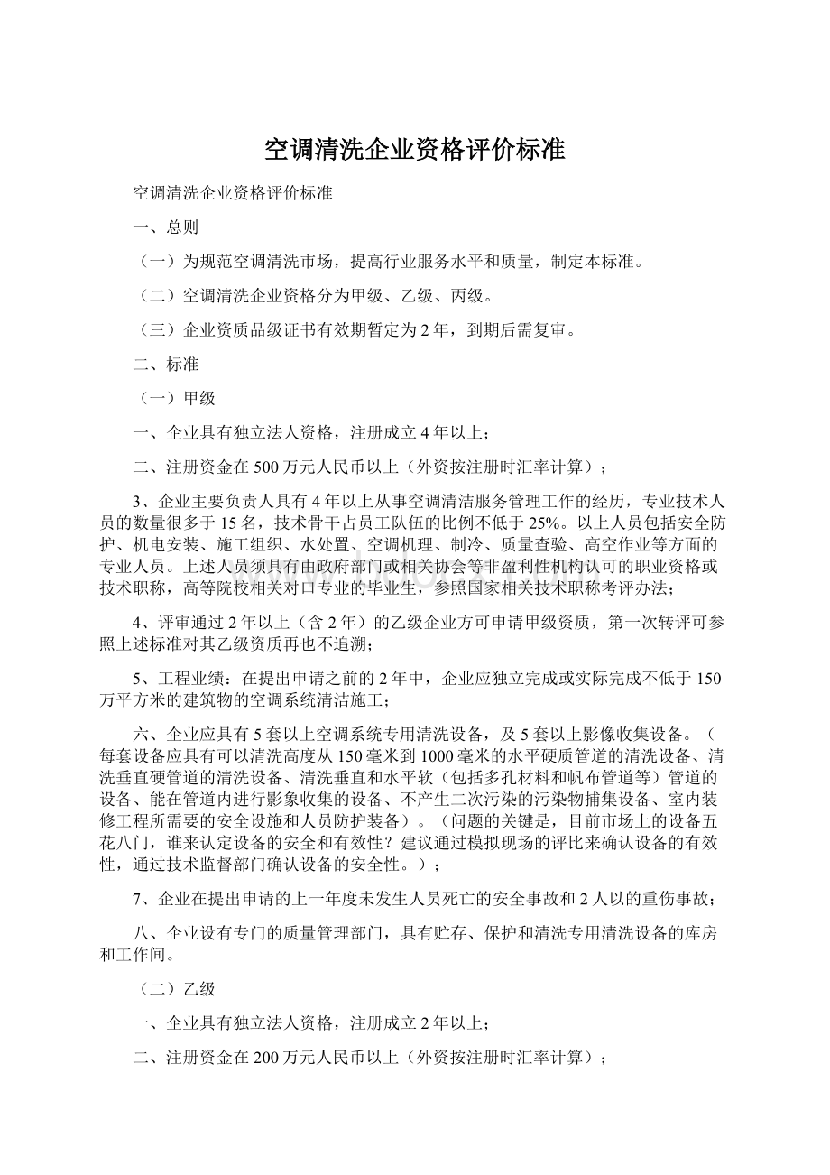 空调清洗企业资格评价标准Word格式文档下载.docx_第1页