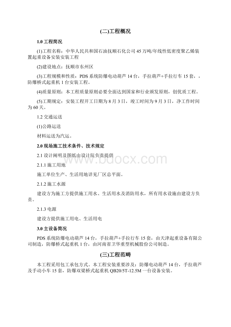 起重机安装施工组织设计样本.docx_第2页