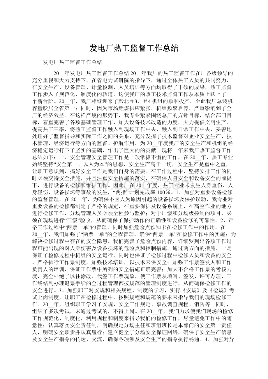 发电厂热工监督工作总结.docx