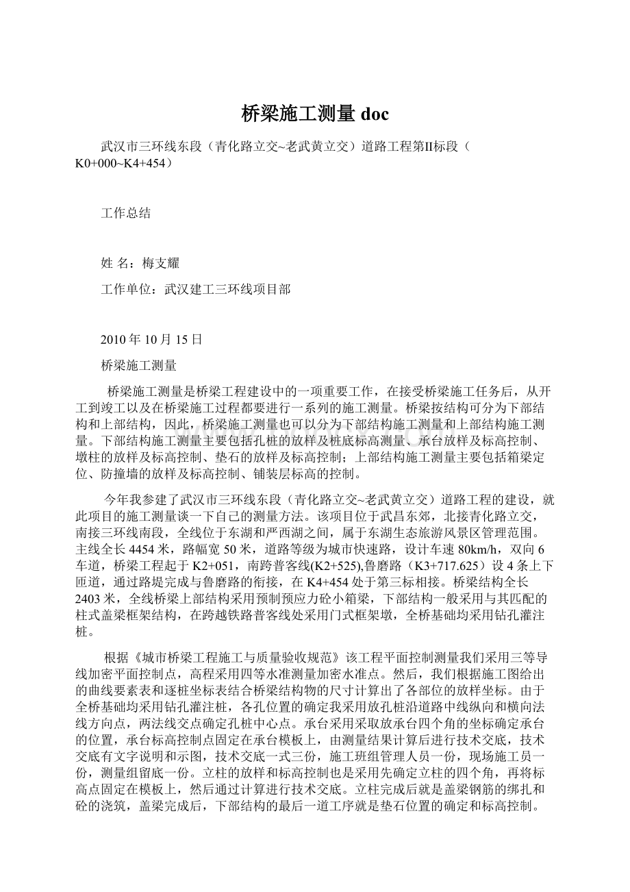 桥梁施工测量doc.docx_第1页