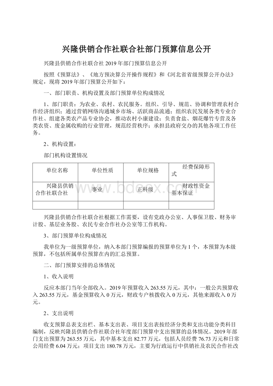 兴隆供销合作社联合社部门预算信息公开.docx_第1页