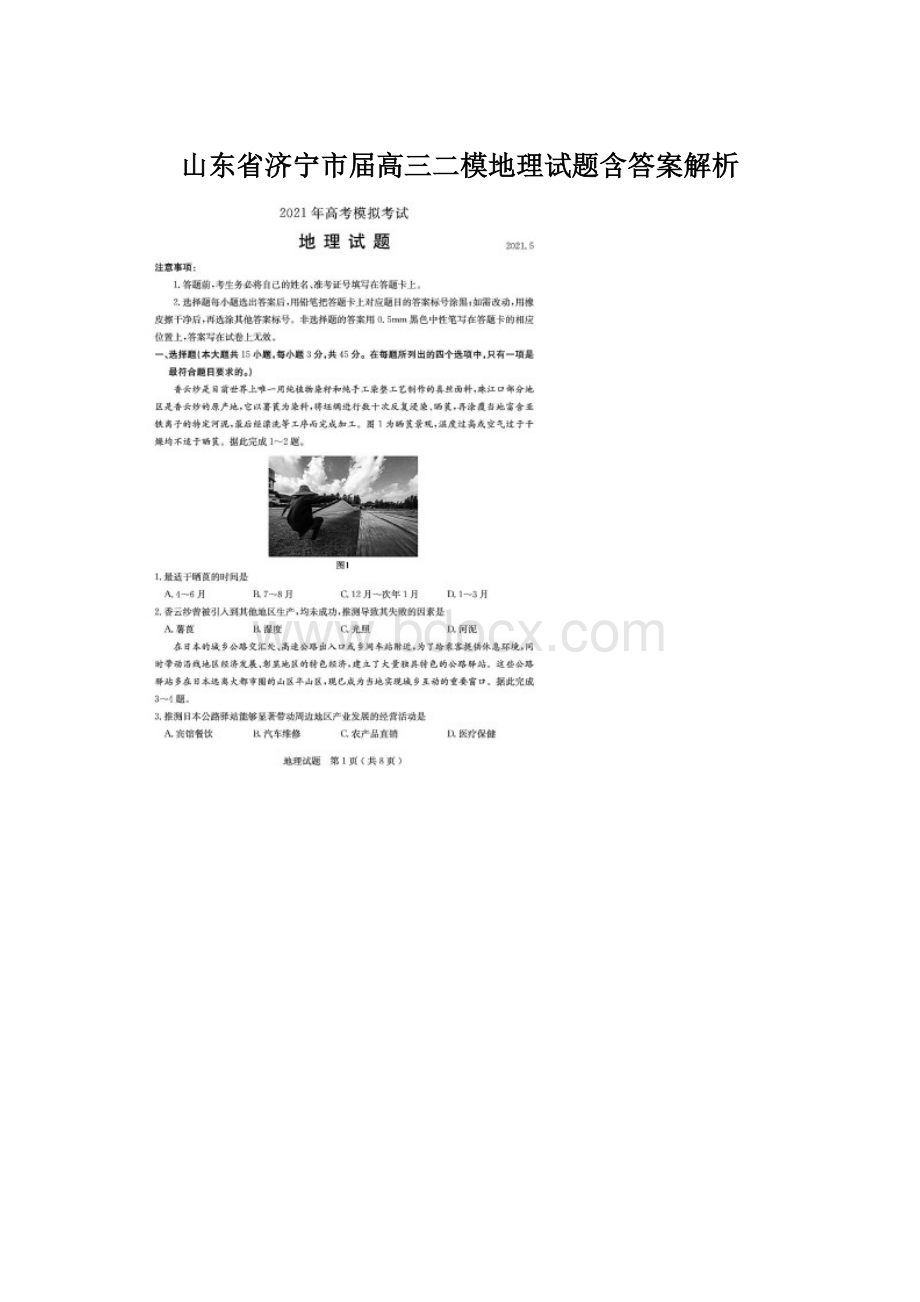 山东省济宁市届高三二模地理试题含答案解析Word文档下载推荐.docx