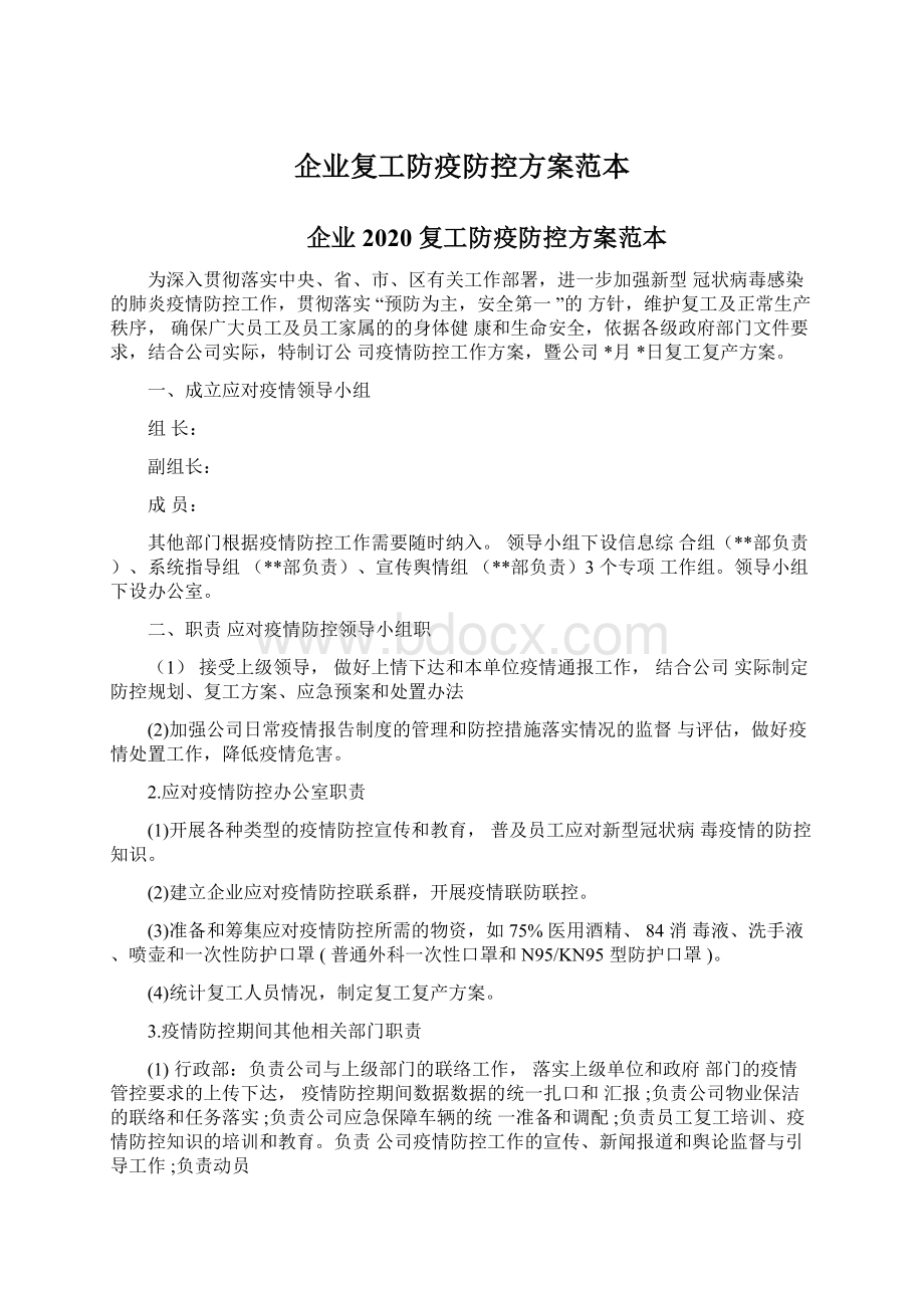 企业复工防疫防控方案范本Word下载.docx_第1页