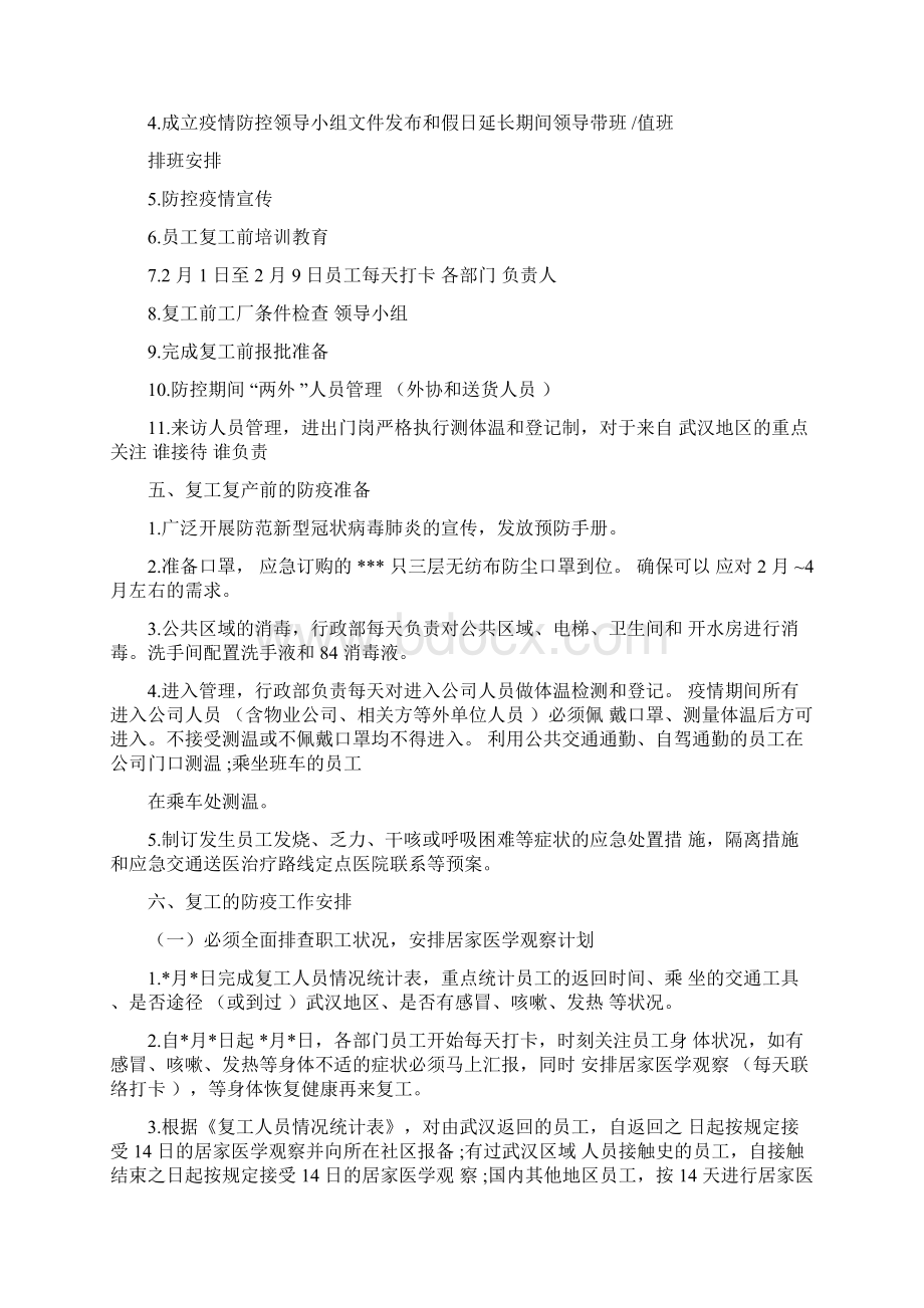 企业复工防疫防控方案范本Word下载.docx_第3页