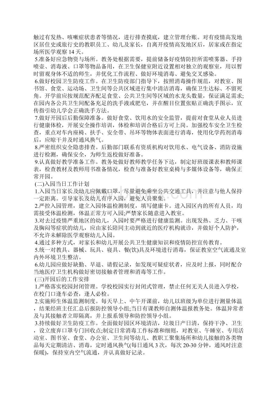 202X幼儿园开学疫情防控工作计划 202X幼儿园开学第一课疫情防控教案.docx_第3页