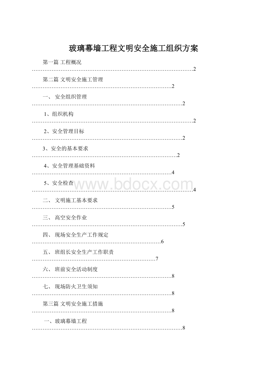 玻璃幕墙工程文明安全施工组织方案Word格式文档下载.docx_第1页