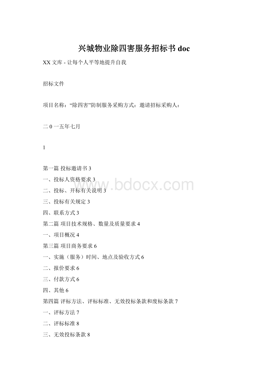 兴城物业除四害服务招标书doc.docx