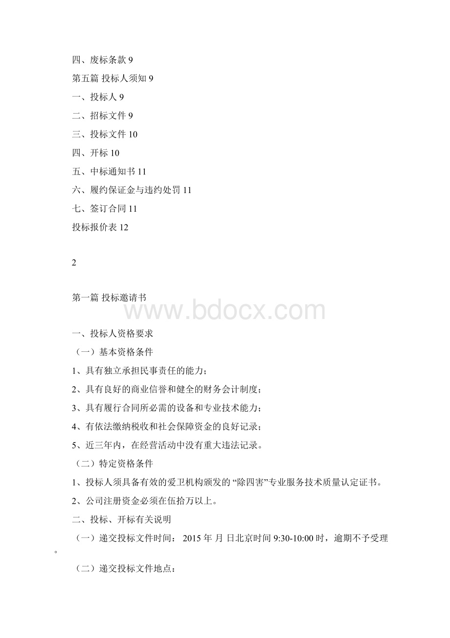 兴城物业除四害服务招标书doc.docx_第2页