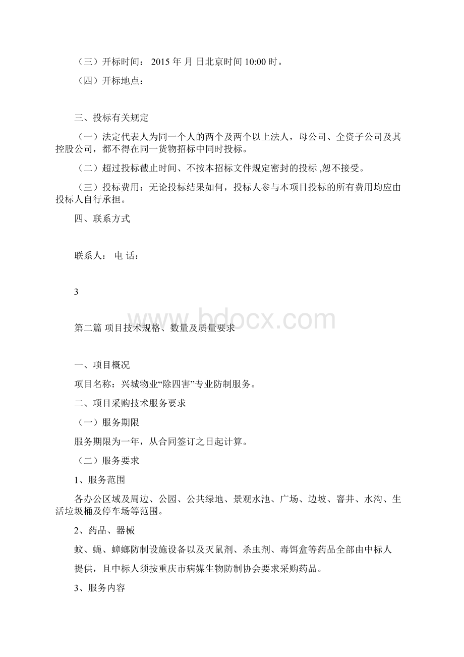 兴城物业除四害服务招标书doc.docx_第3页