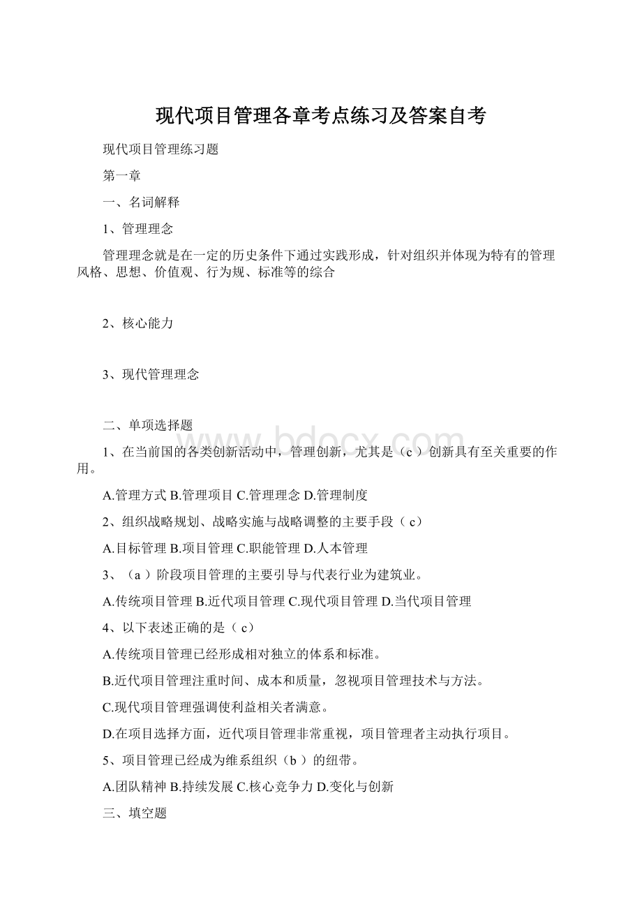 现代项目管理各章考点练习及答案自考Word文档下载推荐.docx_第1页