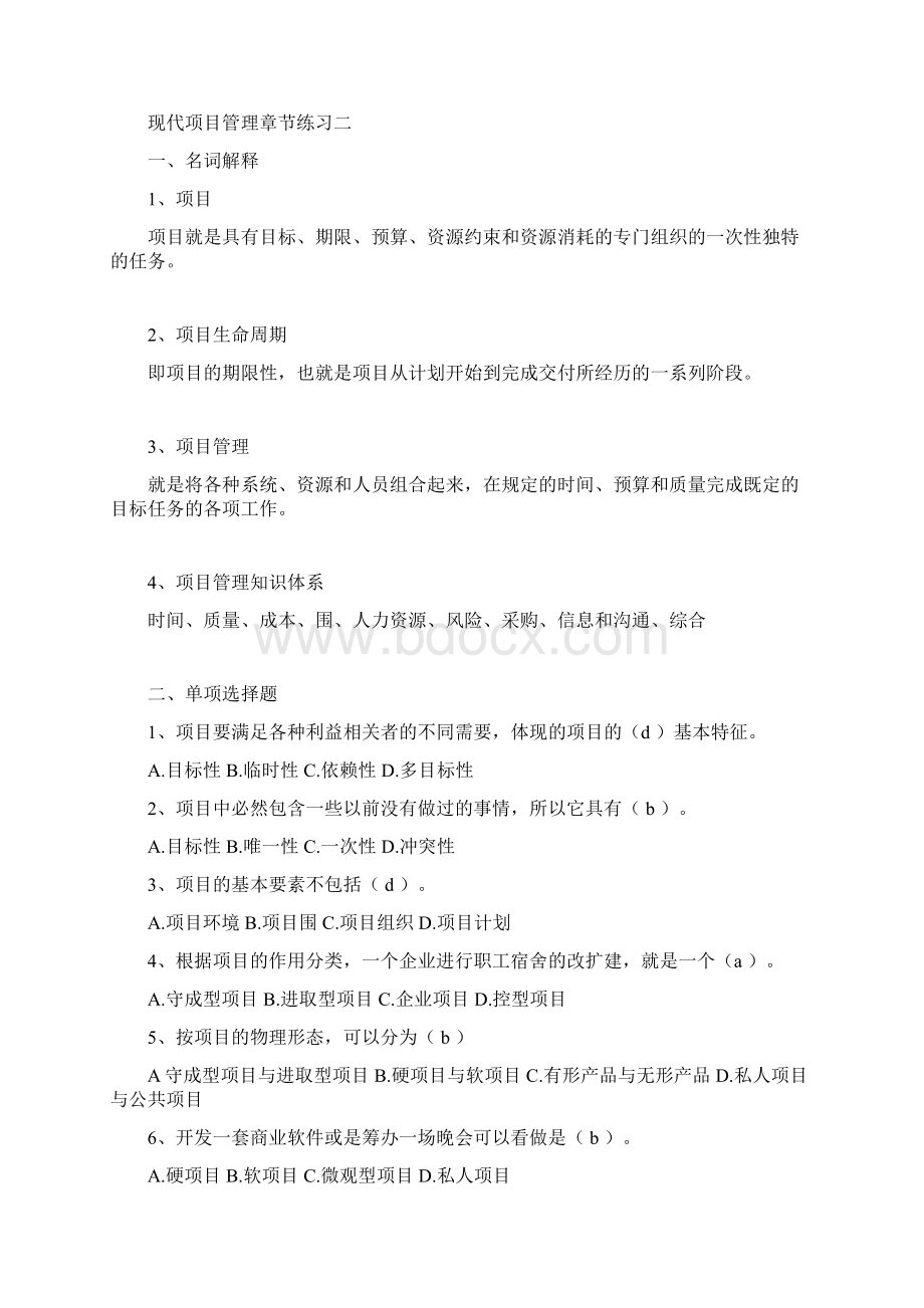 现代项目管理各章考点练习及答案自考Word文档下载推荐.docx_第3页