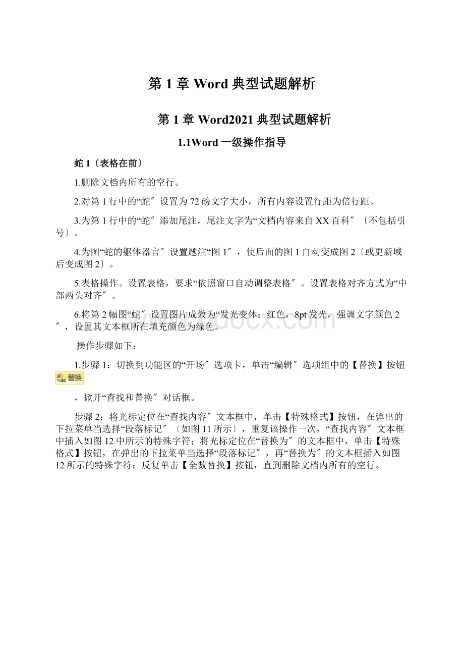 第1章Word典型试题解析.docx_第1页