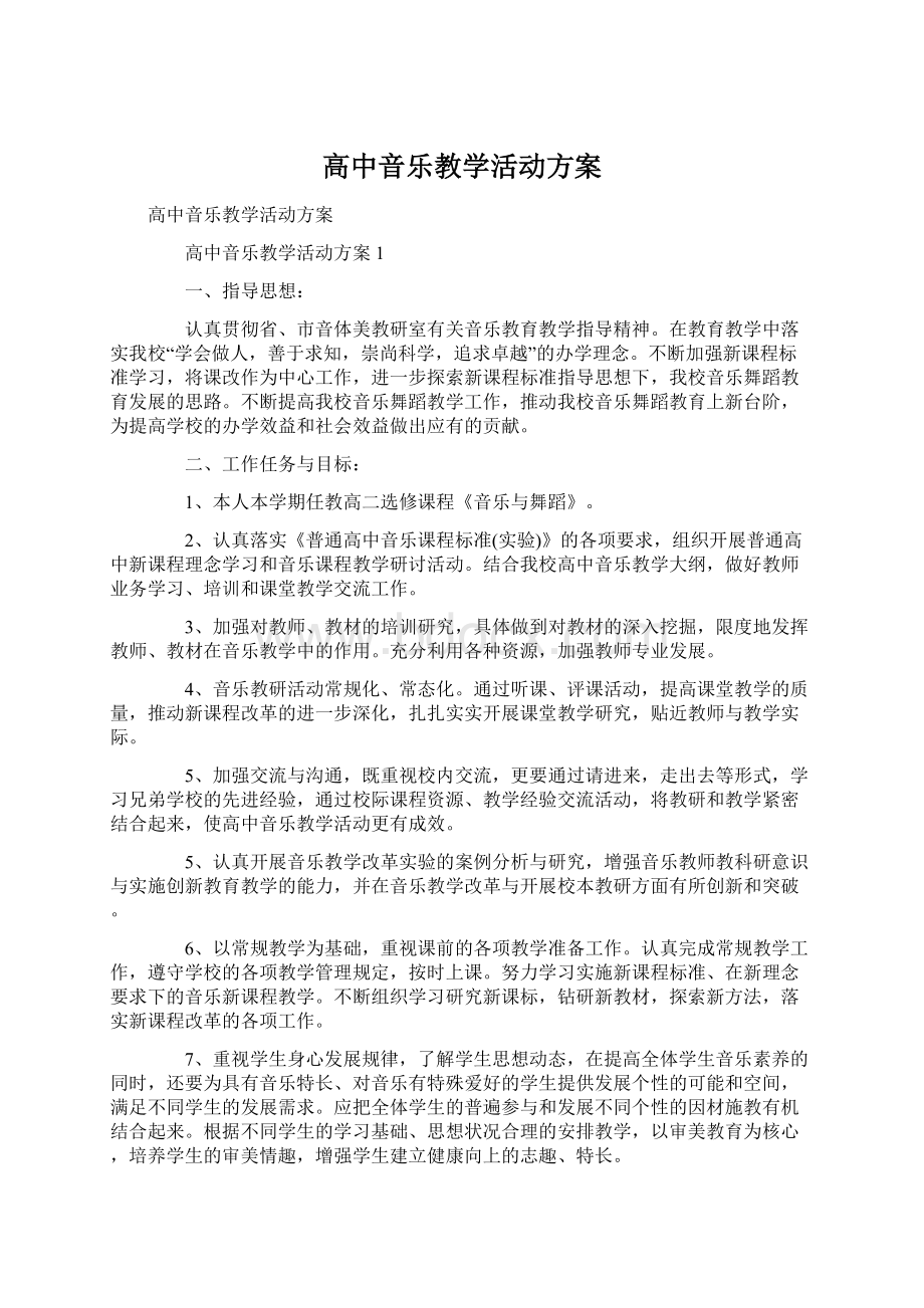 高中音乐教学活动方案Word格式文档下载.docx_第1页