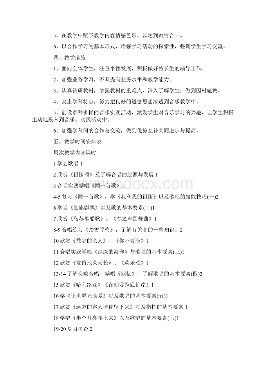 高中音乐教学活动方案.docx_第3页