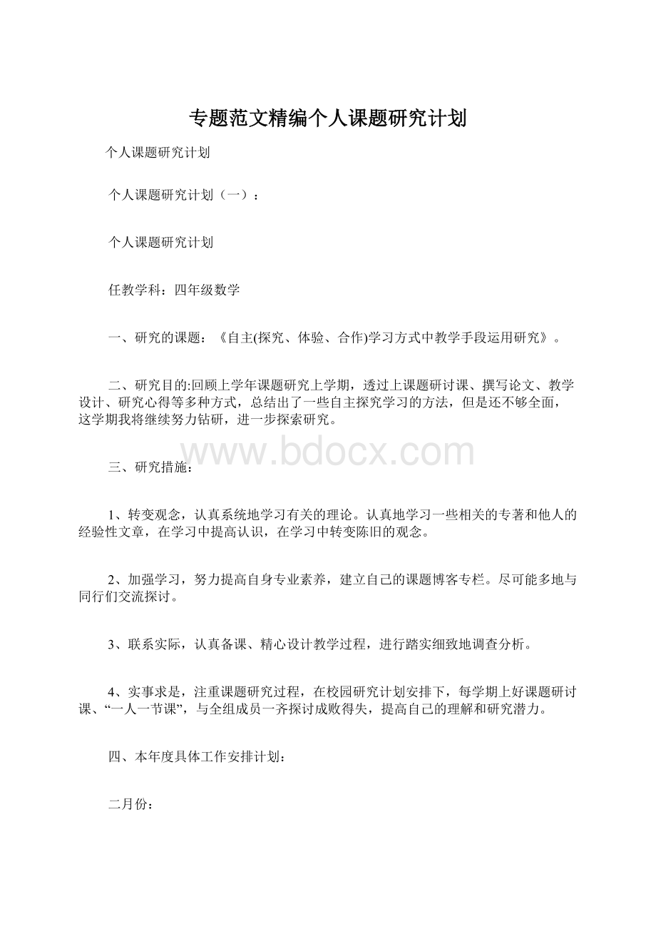 专题范文精编个人课题研究计划.docx