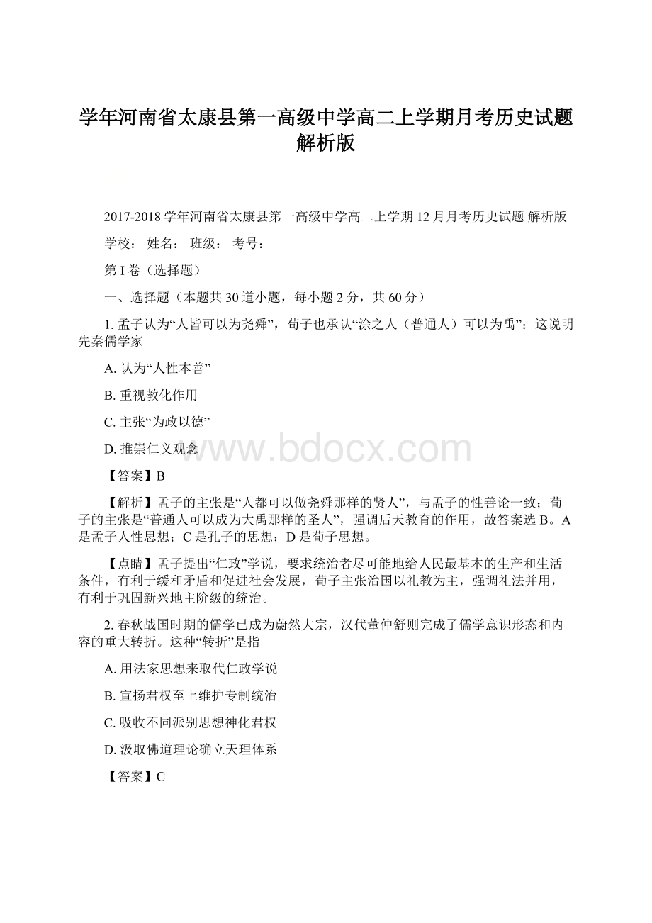 学年河南省太康县第一高级中学高二上学期月考历史试题 解析版.docx_第1页