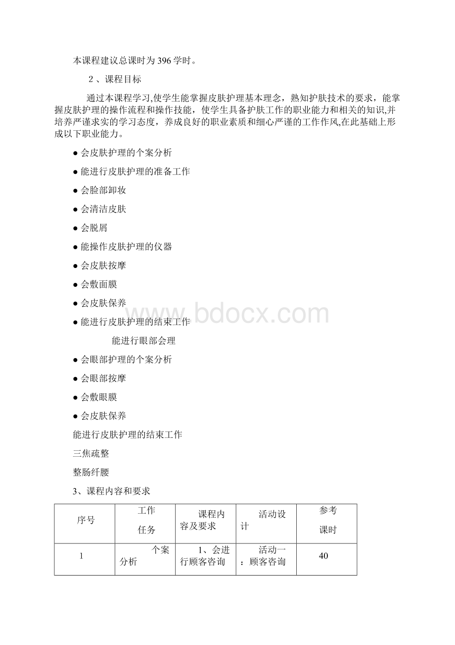 美容美体课程标准Word下载.docx_第2页