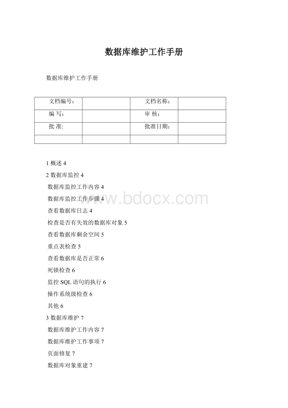 数据库维护工作手册Word格式.docx