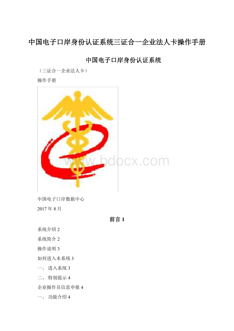 中国电子口岸身份认证系统三证合一企业法人卡操作手册.docx