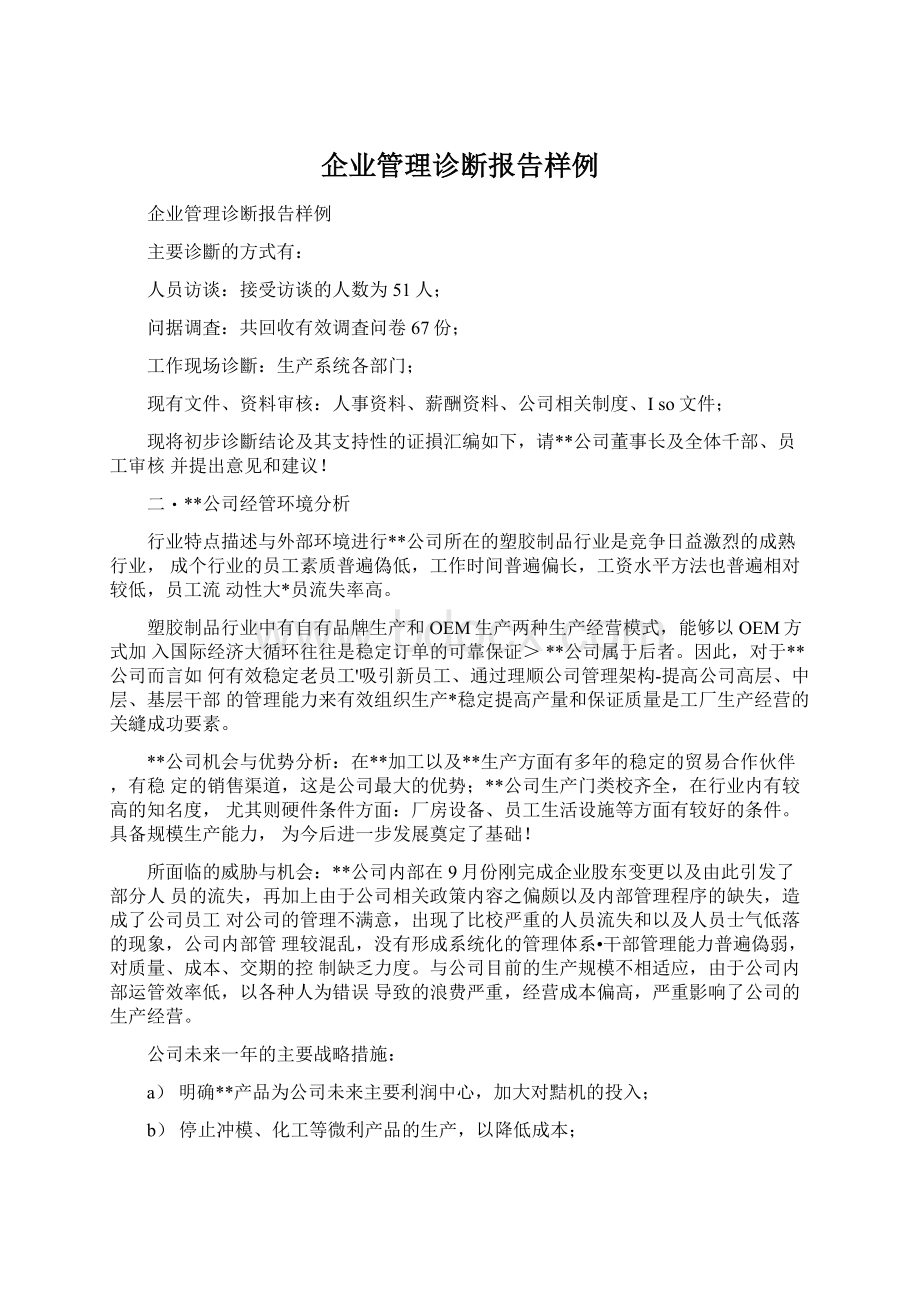 企业管理诊断报告样例Word文档格式.docx