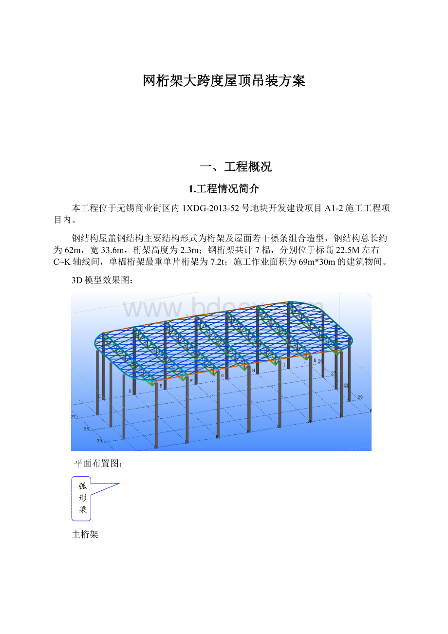 网桁架大跨度屋顶吊装方案.docx_第1页