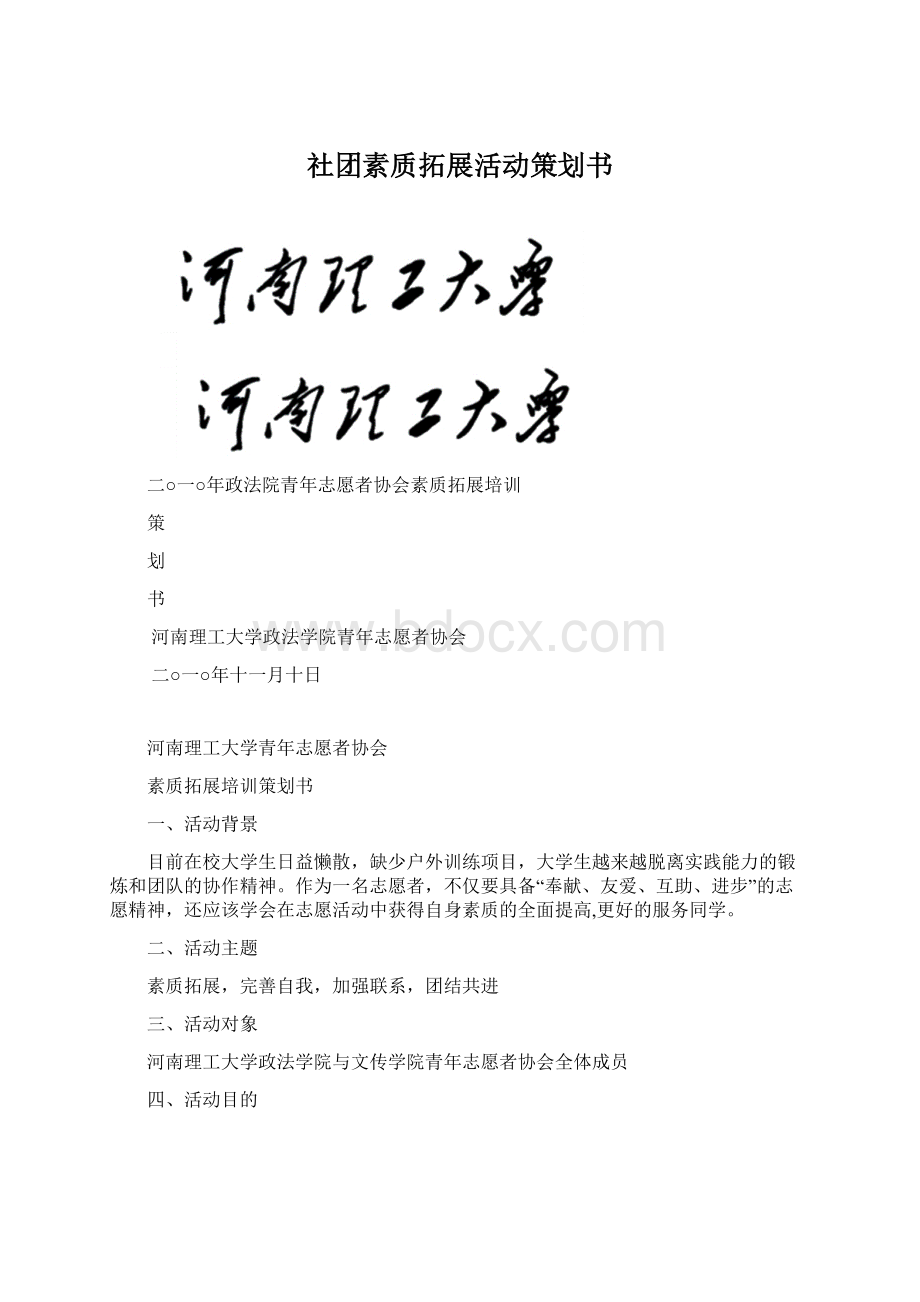 社团素质拓展活动策划书Word文件下载.docx_第1页