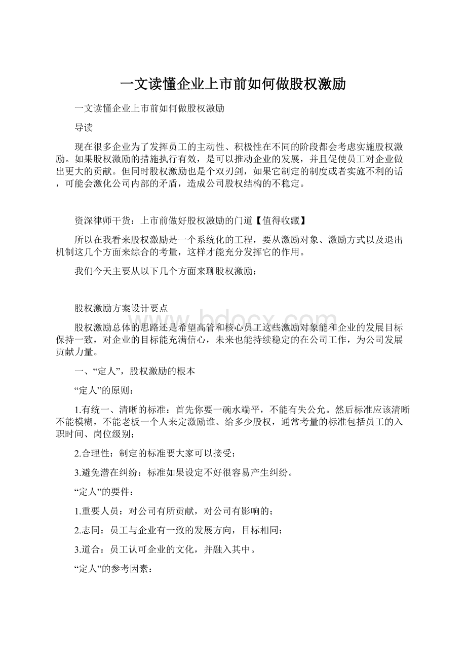 一文读懂企业上市前如何做股权激励.docx_第1页