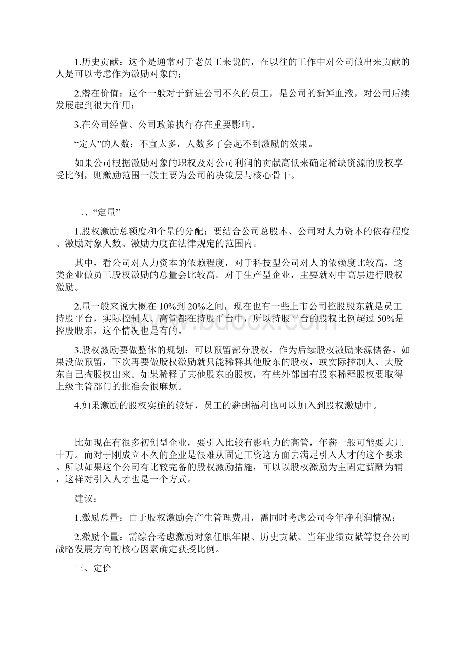 一文读懂企业上市前如何做股权激励.docx_第2页