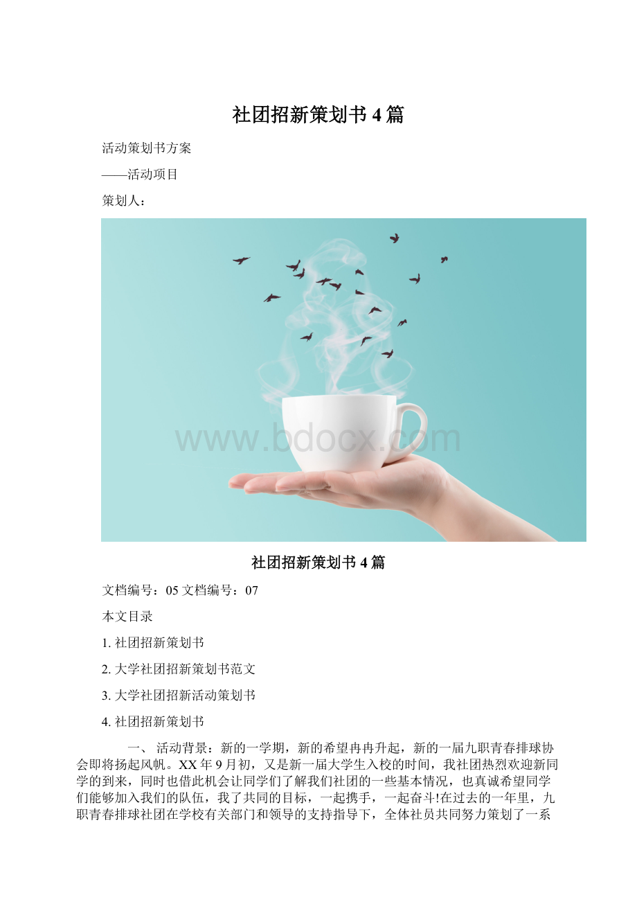 社团招新策划书4篇.docx