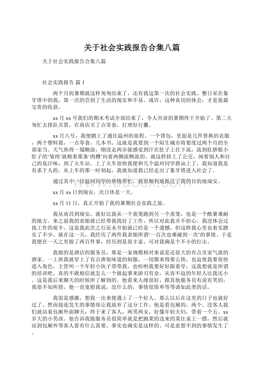 关于社会实践报告合集八篇.docx