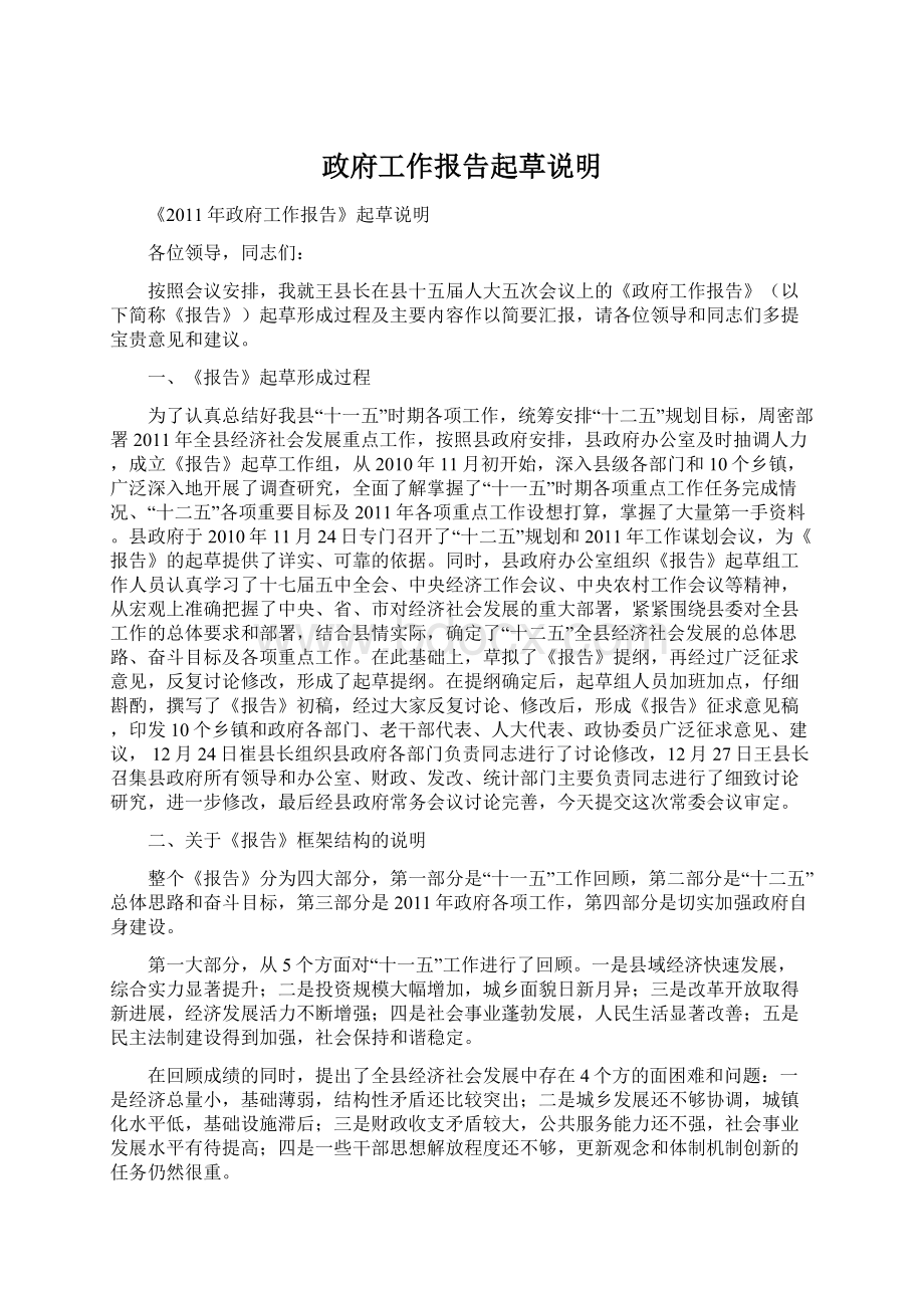 政府工作报告起草说明Word格式文档下载.docx