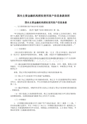 国内主要金融机构授权使用客户信息条款剖析.docx