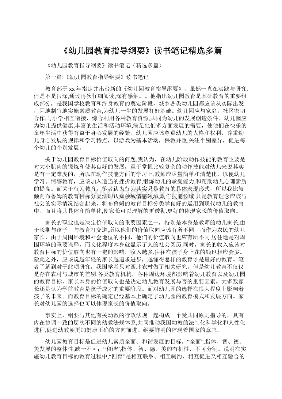 《幼儿园教育指导纲要》读书笔记精选多篇Word文档下载推荐.docx