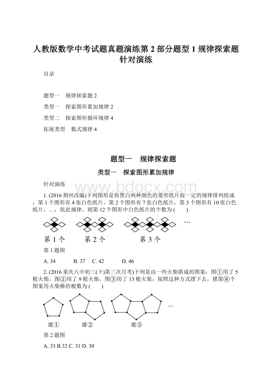 人教版数学中考试题真题演练第2部分题型1 规律探索题针对演练.docx