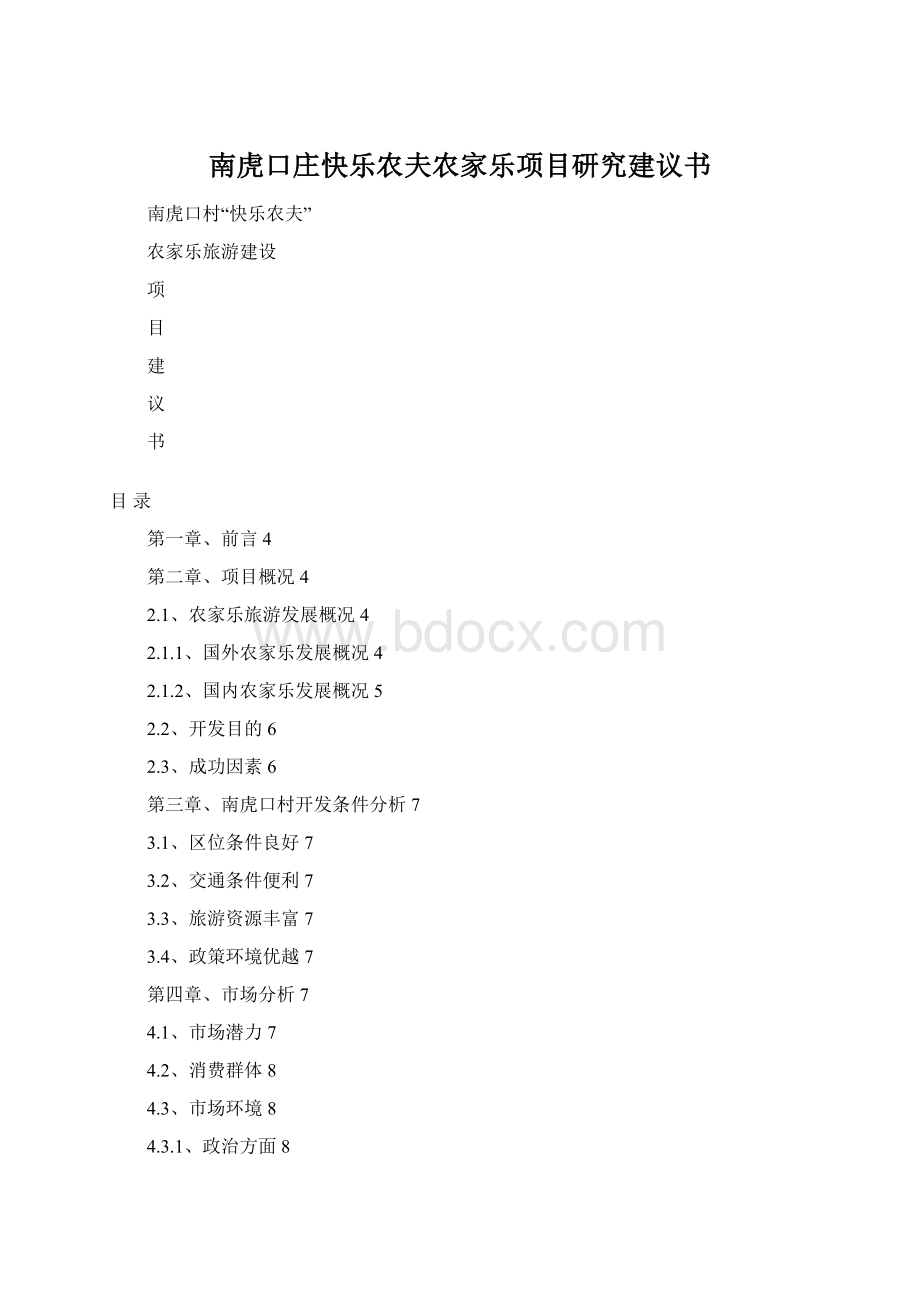 南虎口庄快乐农夫农家乐项目研究建议书Word文档格式.docx