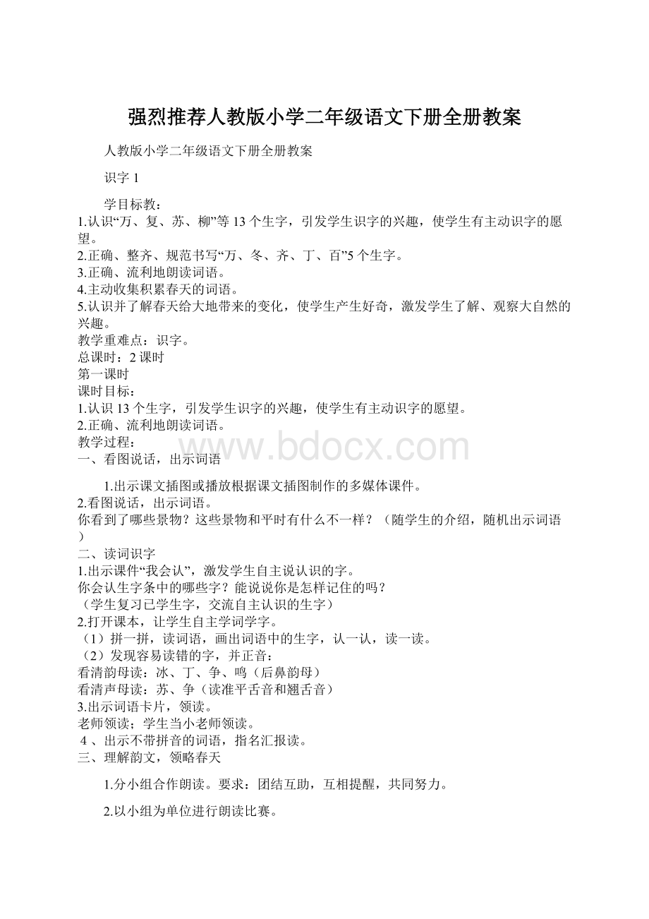 强烈推荐人教版小学二年级语文下册全册教案.docx_第1页