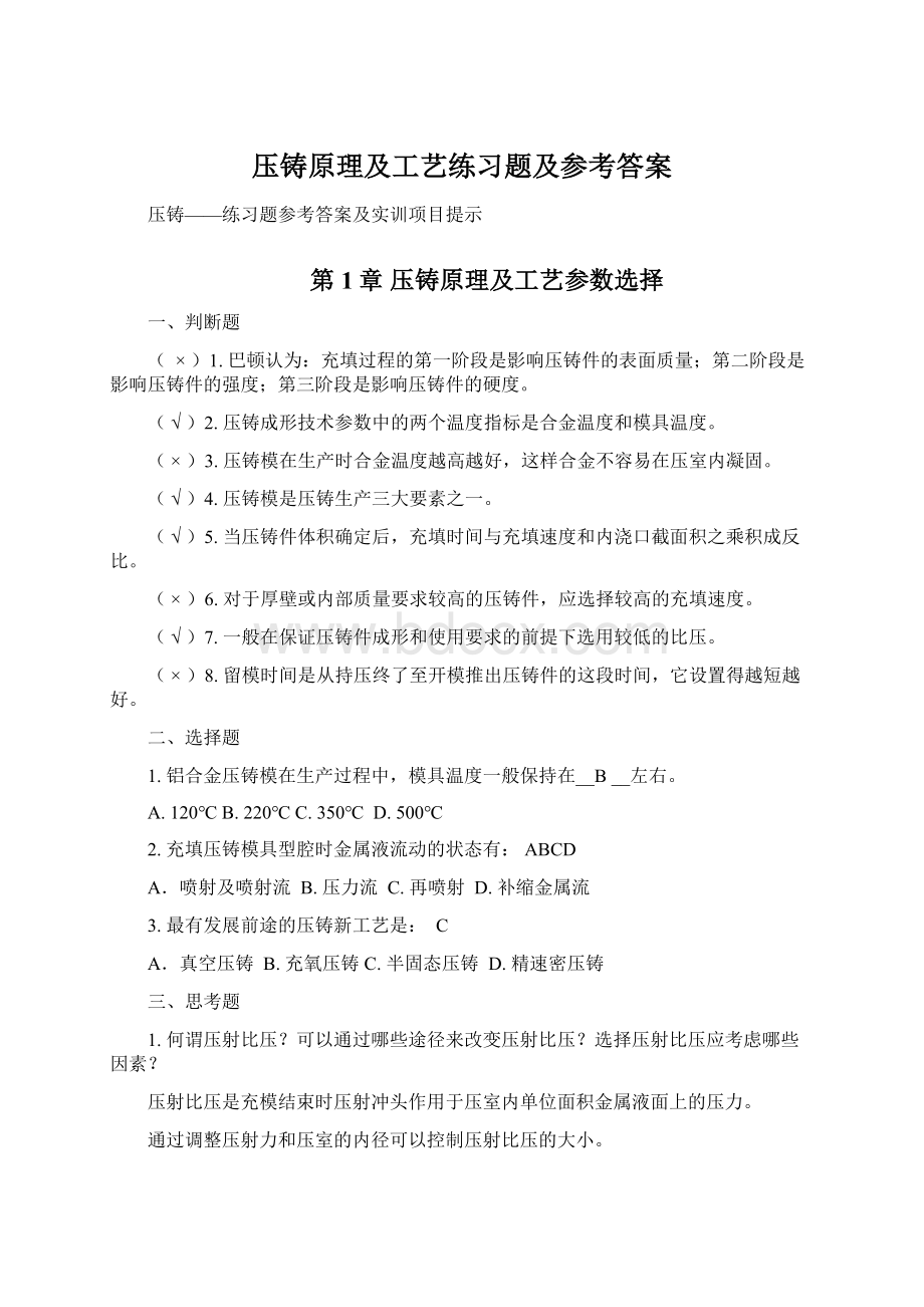 压铸原理及工艺练习题及参考答案.docx_第1页