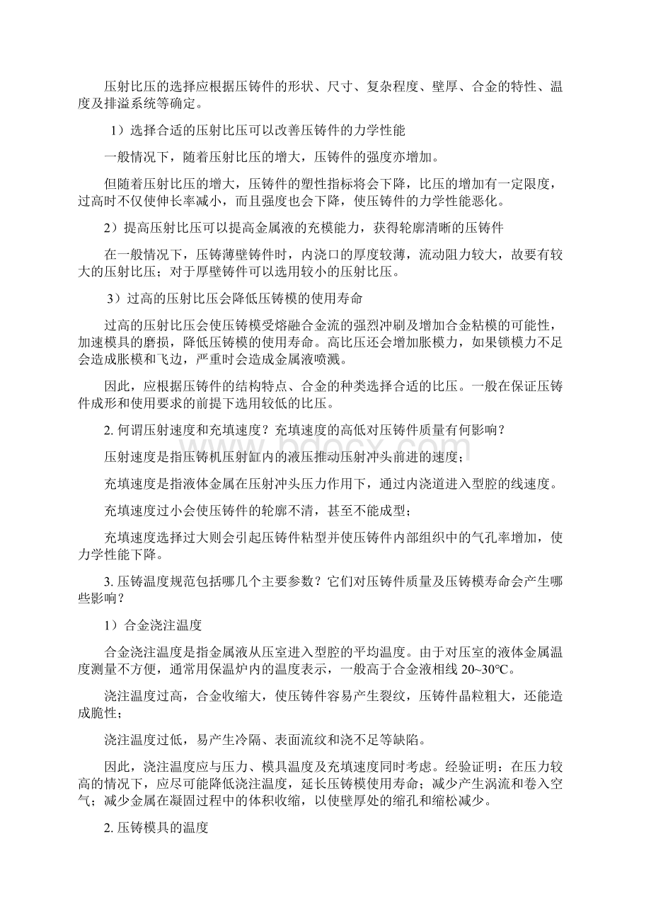 压铸原理及工艺练习题及参考答案.docx_第2页