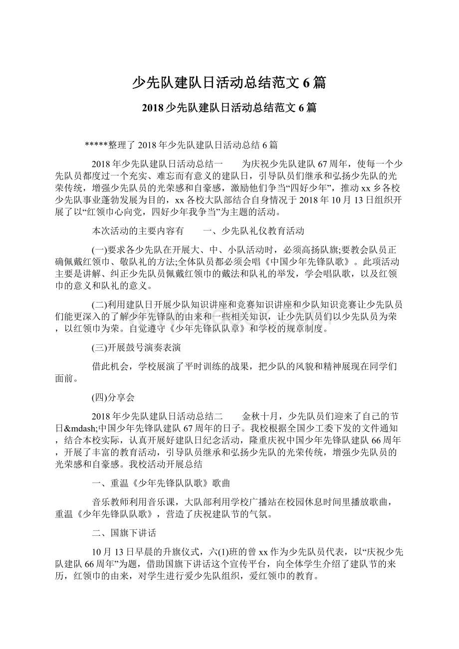 少先队建队日活动总结范文6篇.docx_第1页