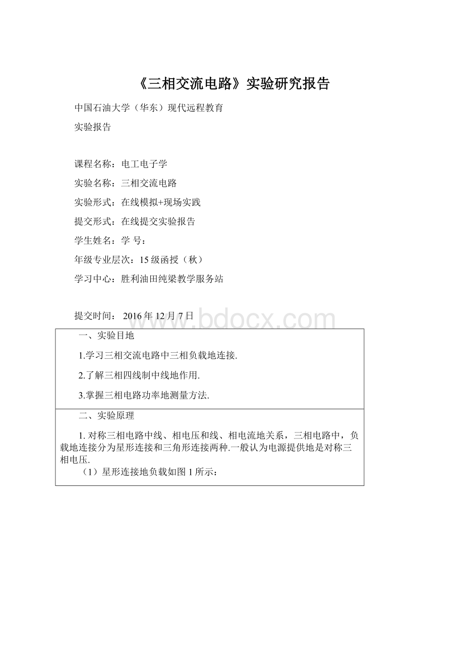 《三相交流电路》实验研究报告Word下载.docx