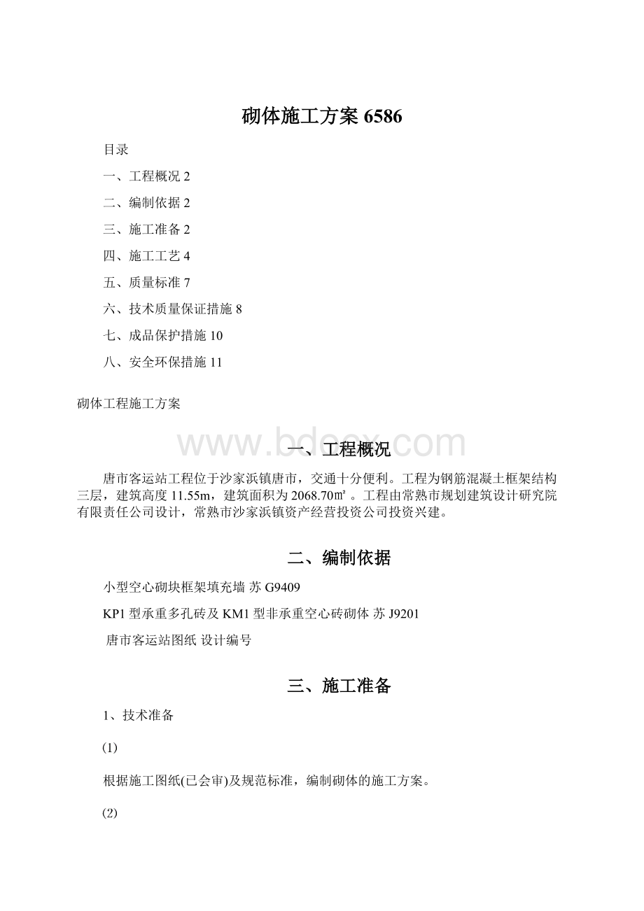 砌体施工方案6586文档格式.docx