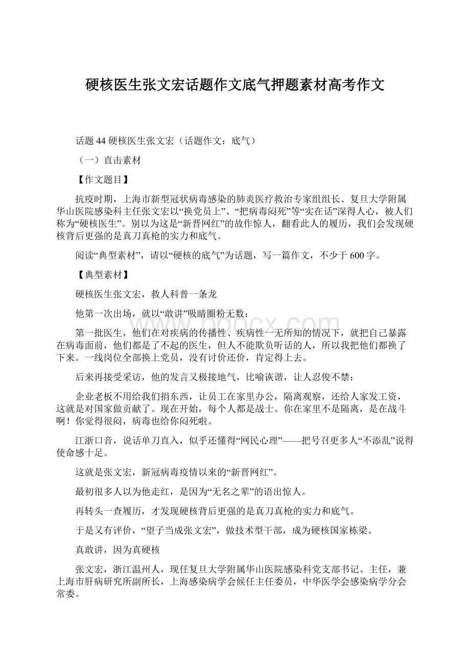 硬核医生张文宏话题作文底气押题素材高考作文文档格式.docx_第1页