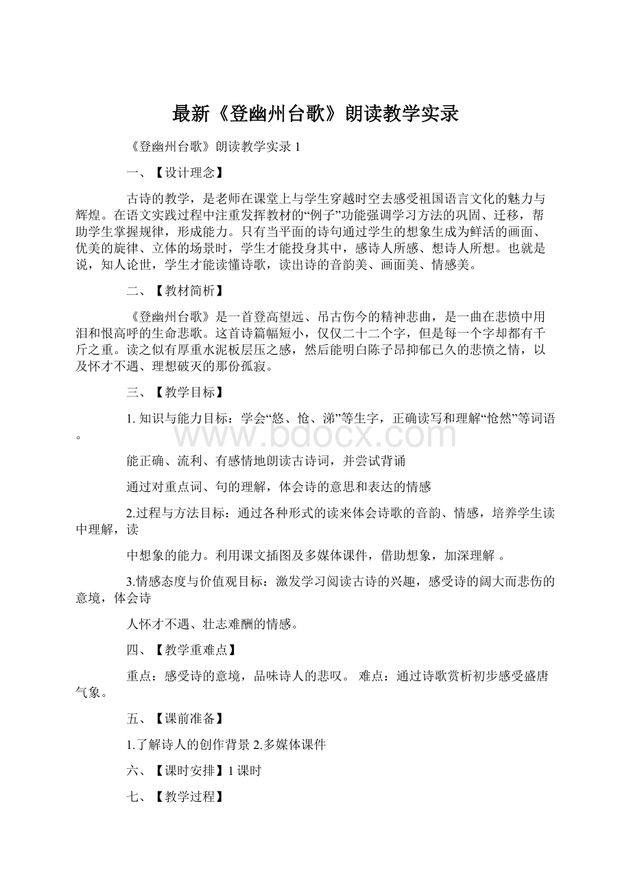 最新《登幽州台歌》朗读教学实录.docx