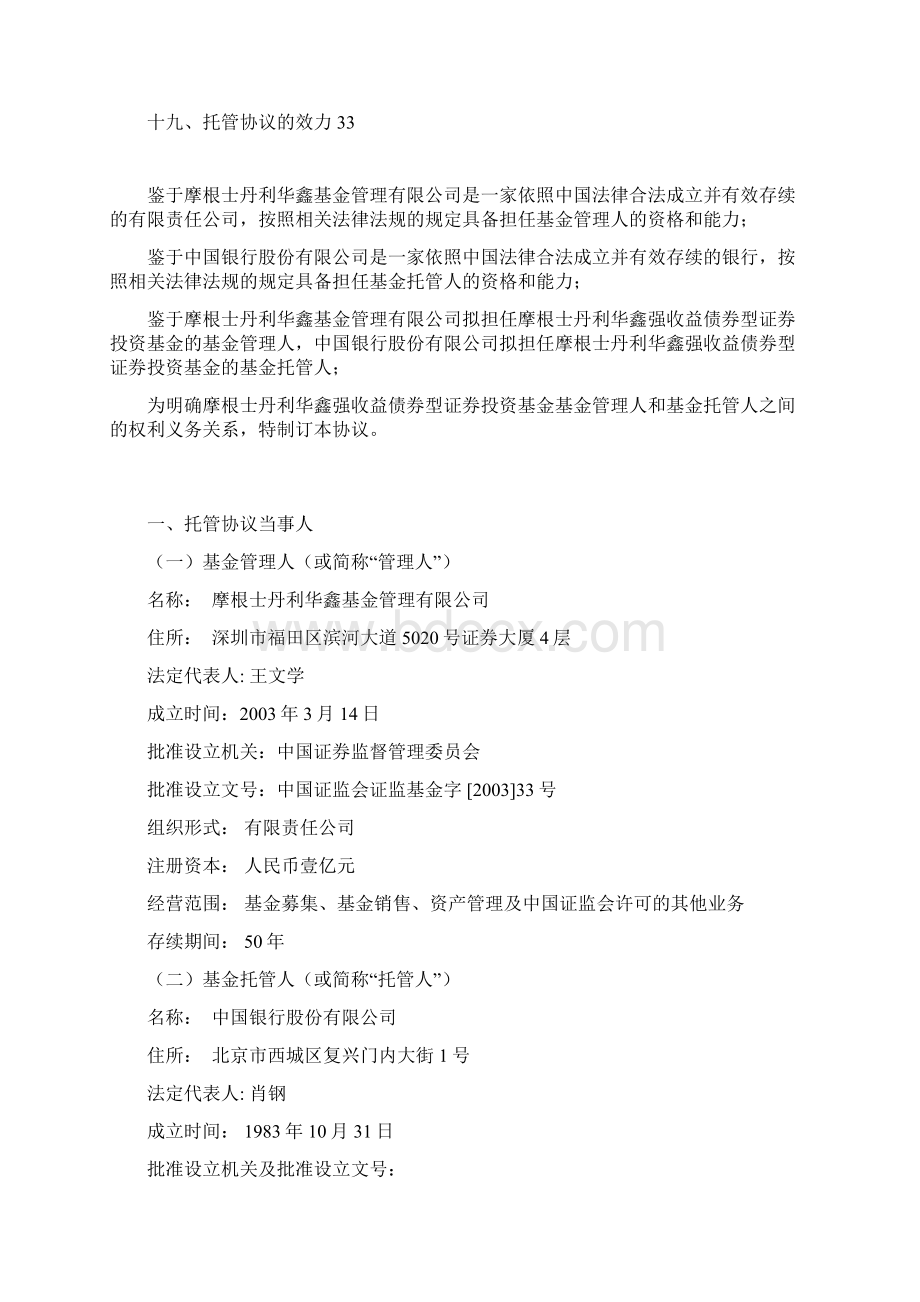 摩根士丹利华鑫强收益债券型证券投资基金托管协议.docx_第2页