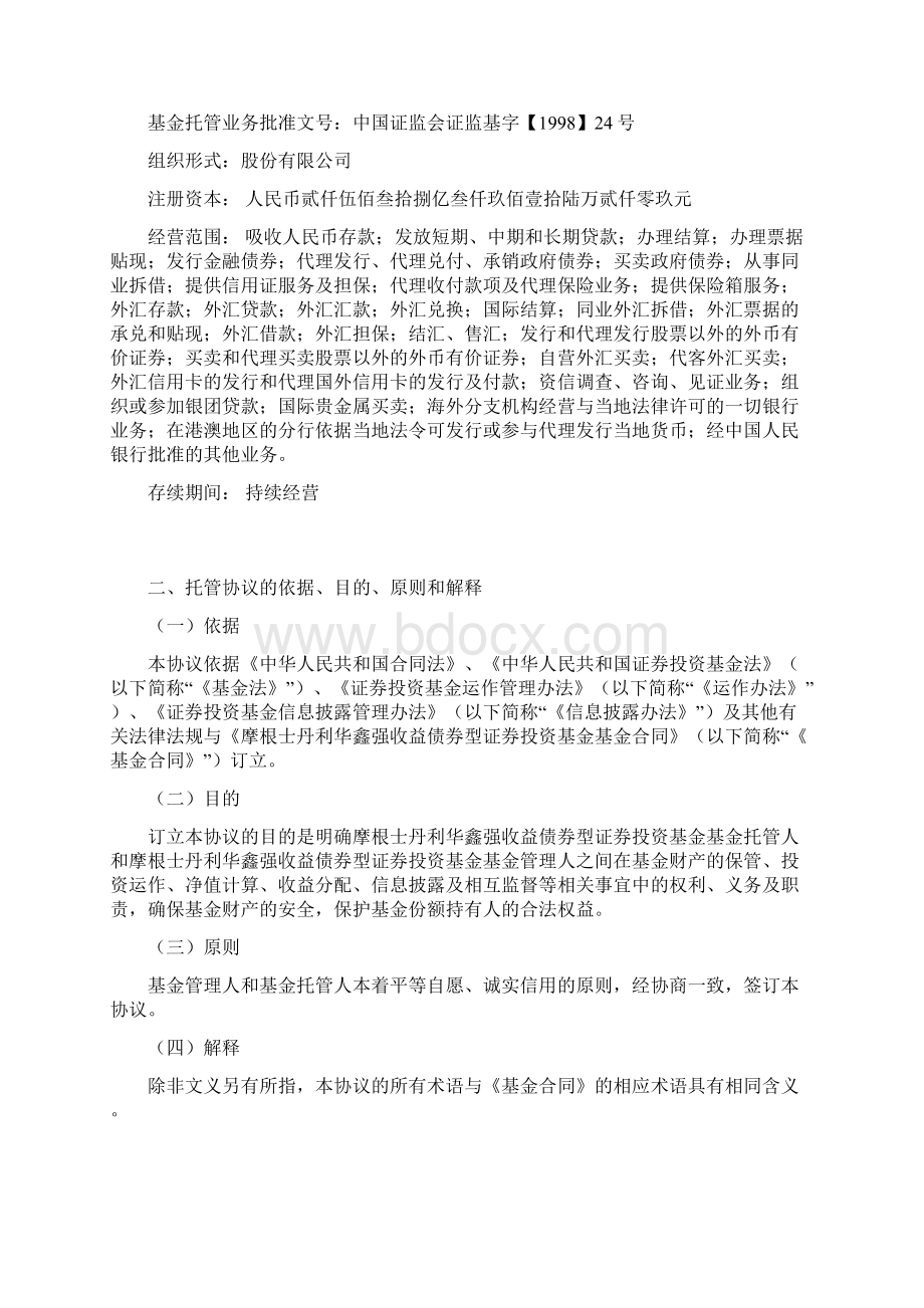 摩根士丹利华鑫强收益债券型证券投资基金托管协议.docx_第3页