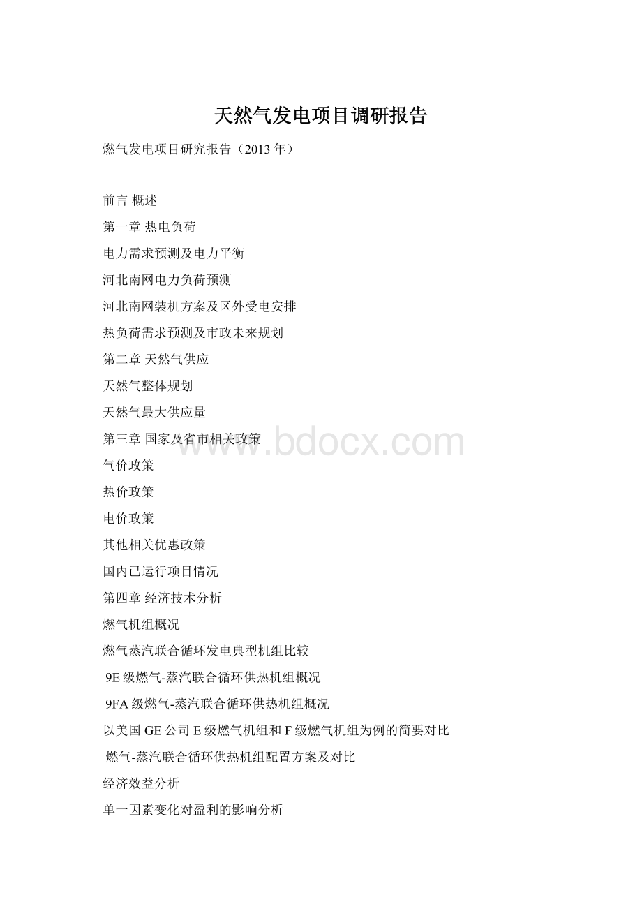 天然气发电项目调研报告Word文档下载推荐.docx_第1页