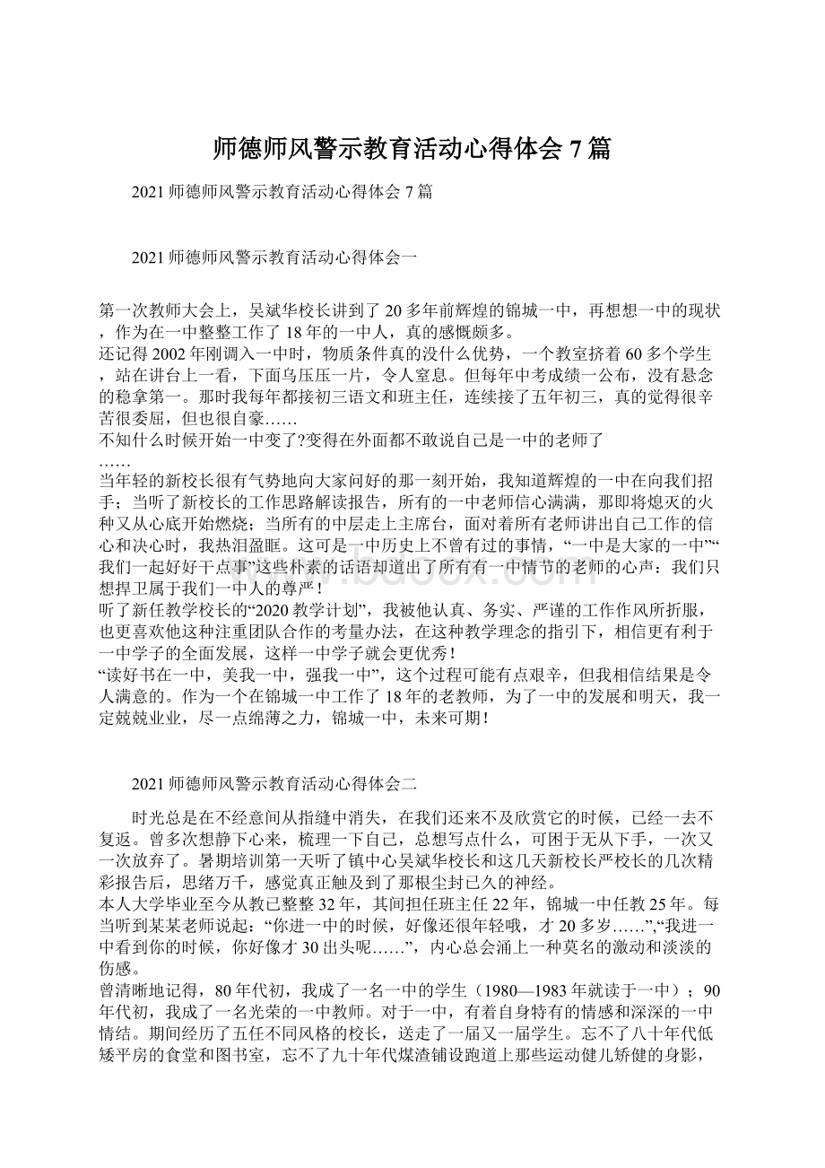 师德师风警示教育活动心得体会7篇Word文件下载.docx_第1页