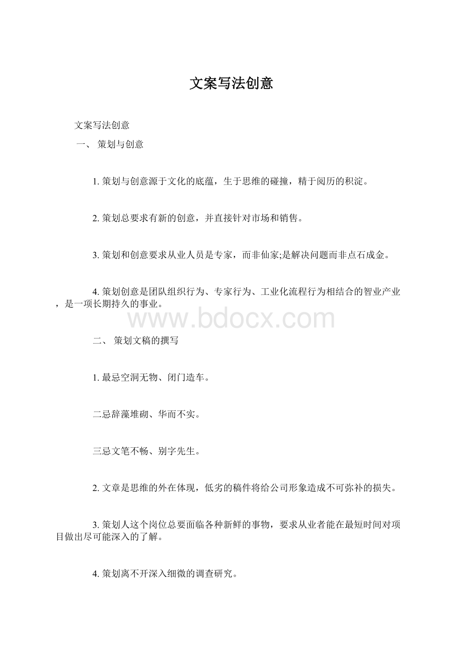 文案写法创意.docx