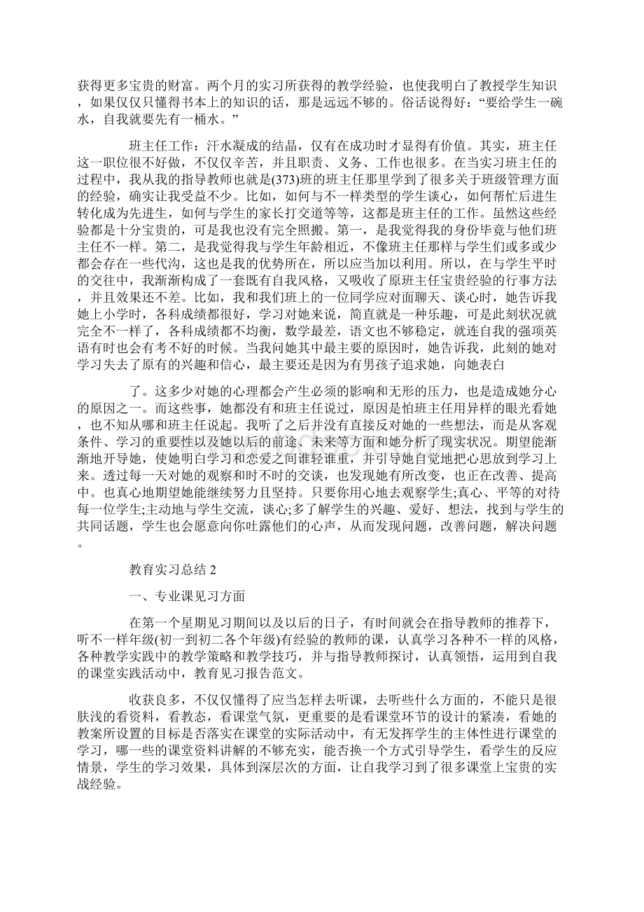 优秀实习生教育实习报告.docx_第2页