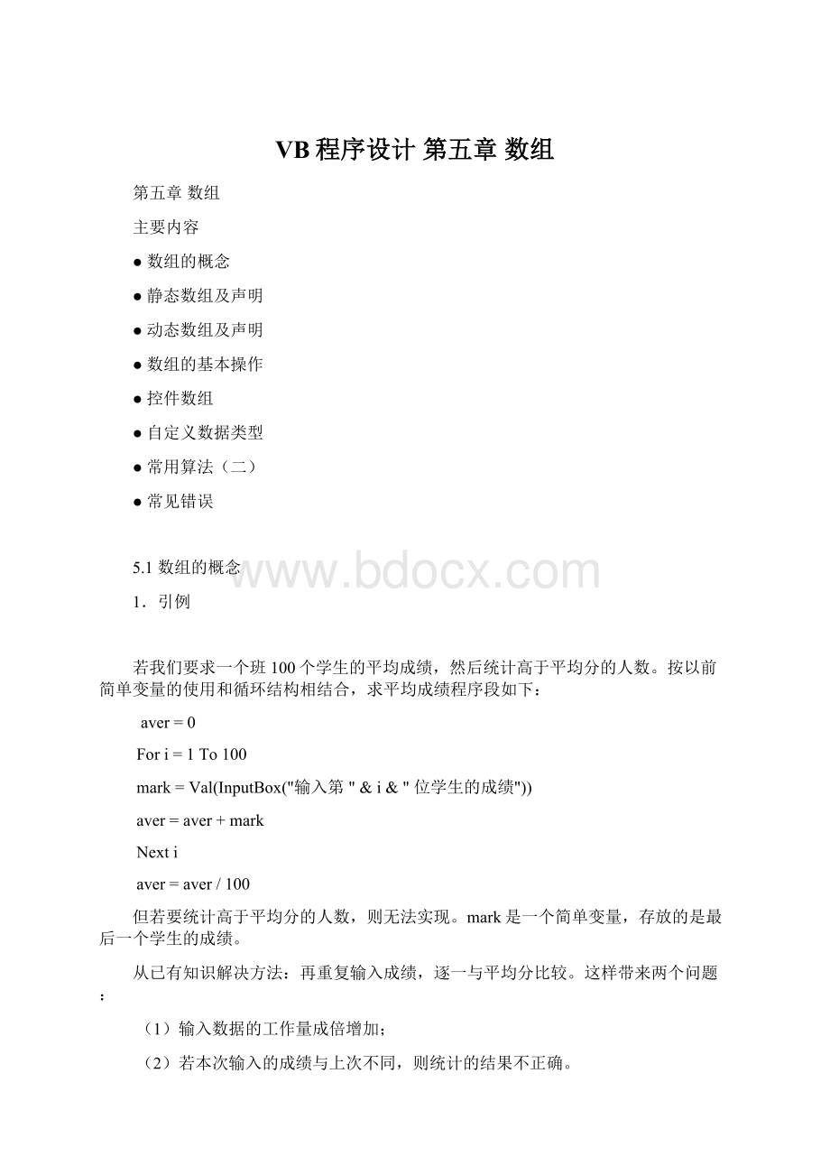 VB程序设计 第五章 数组.docx